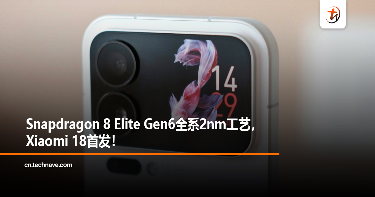 Snapdragon 8 Elite Gen6全系2nm工艺，Xiaomi 18首发！