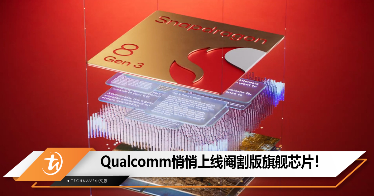 Qualcomm静悄悄上线阉割版Snapdragon 8 Gen 3芯片！