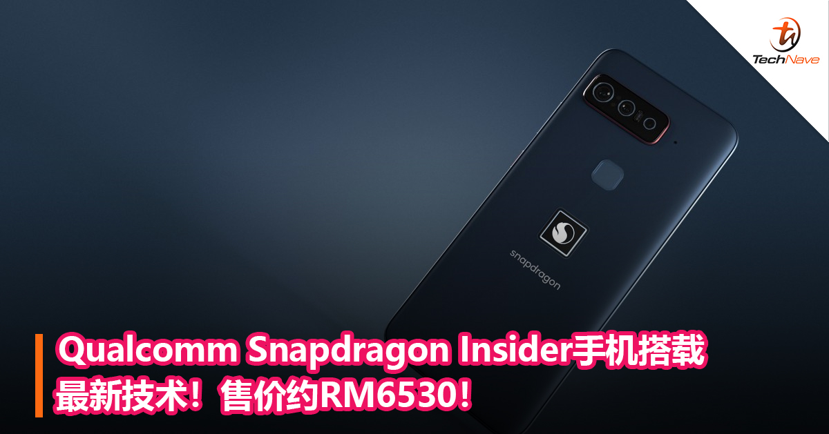 Qualcomm Snapdragon Insider手机搭载最新技术！售价约RM6530！