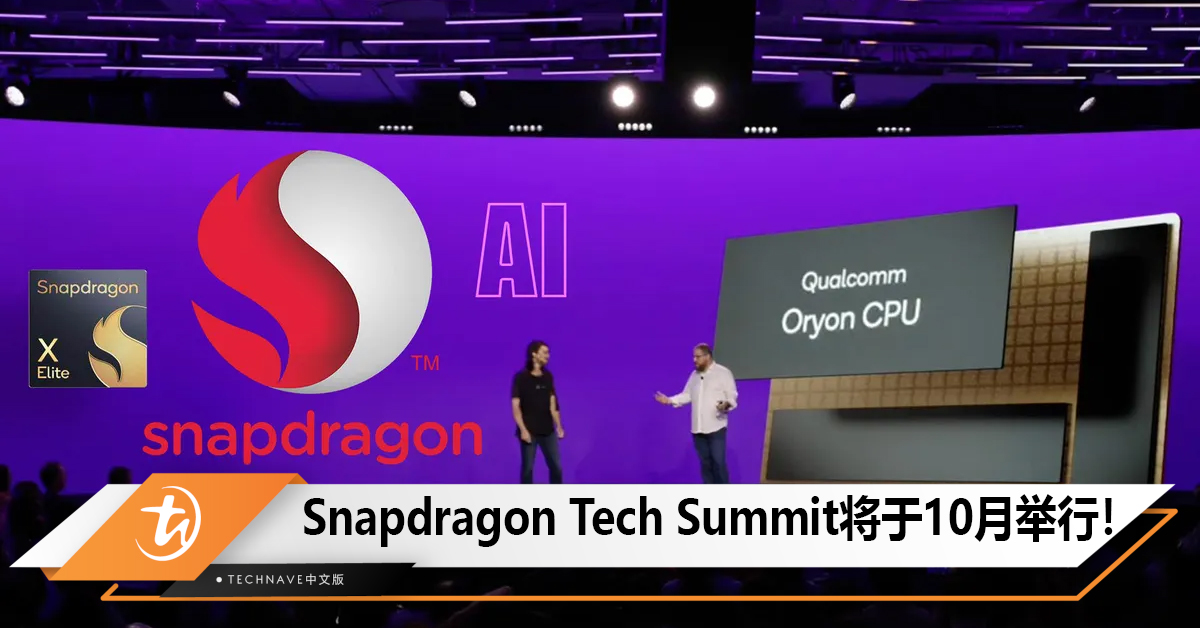 Qualcomm Snapdragon Tech Summit 2024将于10月举行！聚焦自主架构Oryon CPU！