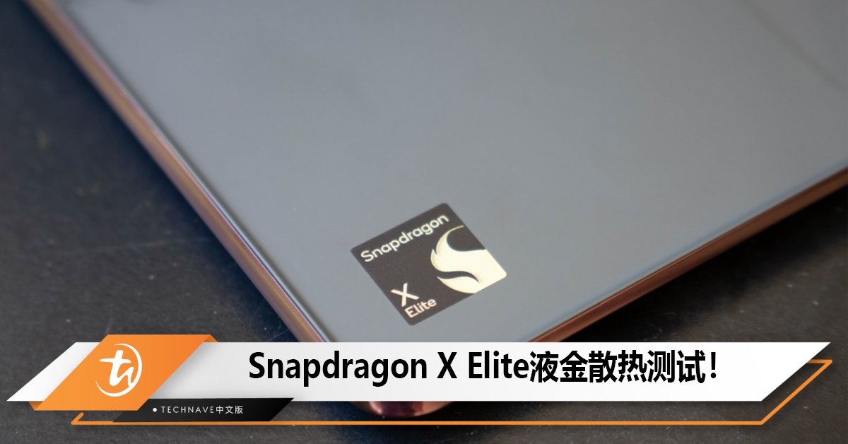 Snapdragon X Elite液金散热测试：温度降2度、性能提高3%！