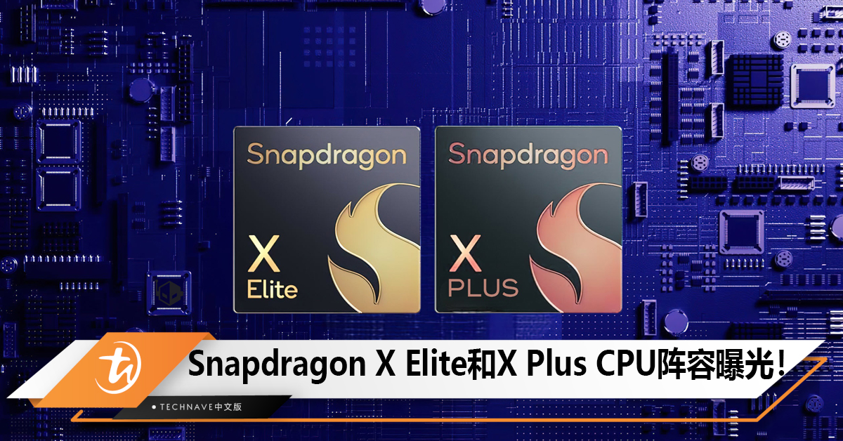 Snapdragon X Elite和X Plus CPU阵容曝光！8款支持Adreno GPU和Vulkan的SKU！
