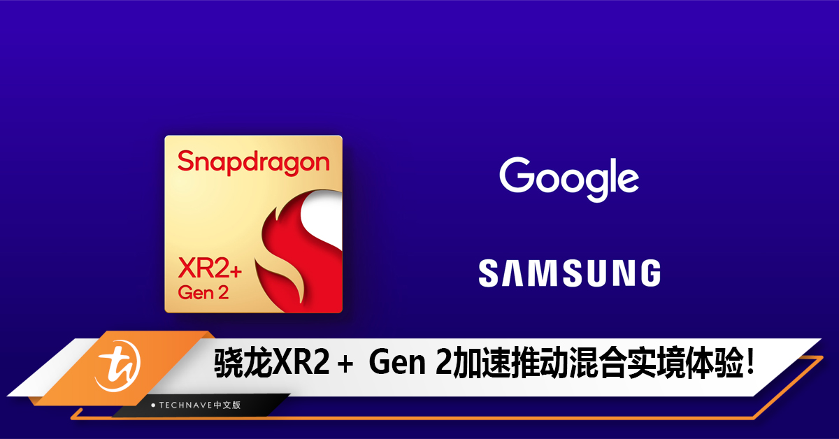 Qualcomm Snapdragon XR2＋ Gen 2加速推动混合实境体验！