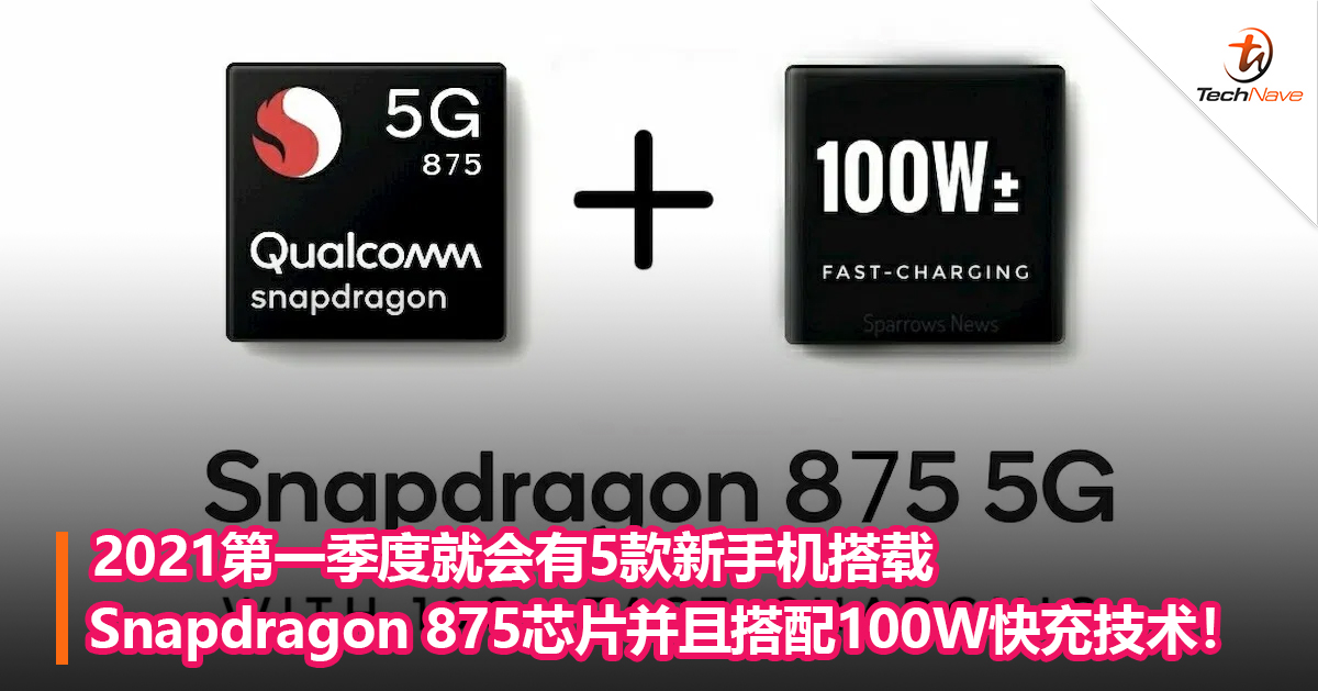 2021第一季度就会有5款新手机搭载Snapdragon 875芯片并且搭配100W快充技术！