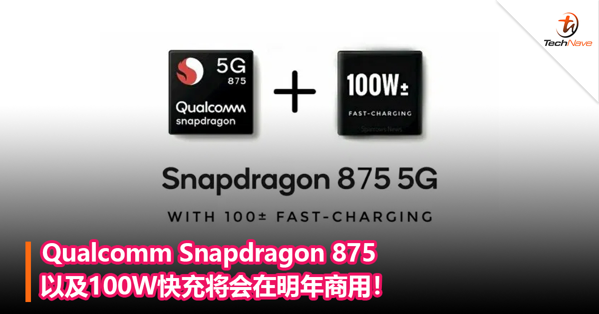 qualcomm snapdragon 875以及100w快充将会在明年商用!