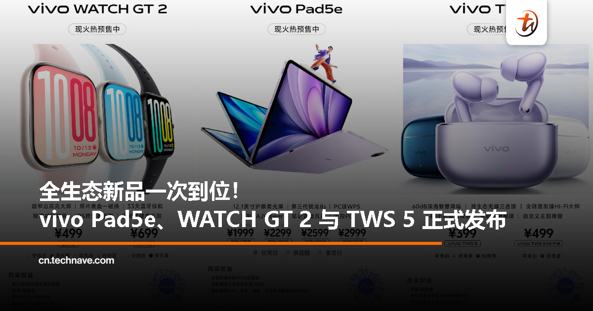 vivo 全生态新品来袭：vivo Pad5e、WATCH GT 2、TWS 5 打造智能互联体验！
