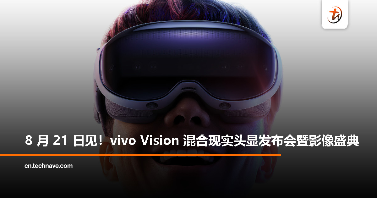 vivo Vision MR 头显定档 8 月 21 日，主打虚实融合新体验