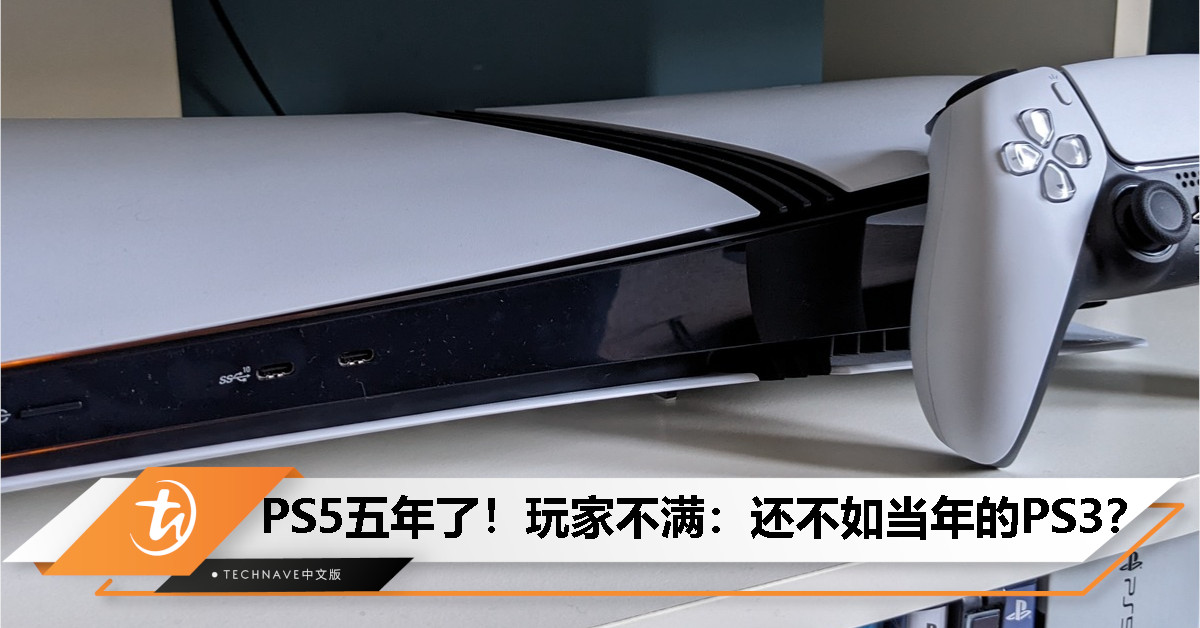 PS5上市五年！被指“次世代画大饼”，玩家怒评：我们是测试员？