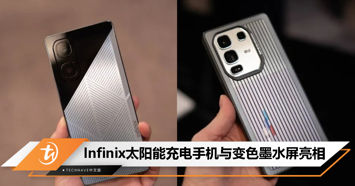 传音 MWC 2025 大秀技术肌肉:Infinix 太阳能充电手机与变色墨水屏亮相 传音 MWC 2025 大秀技术肌肉:Infinix 太阳能充电手机与变色墨水屏亮相