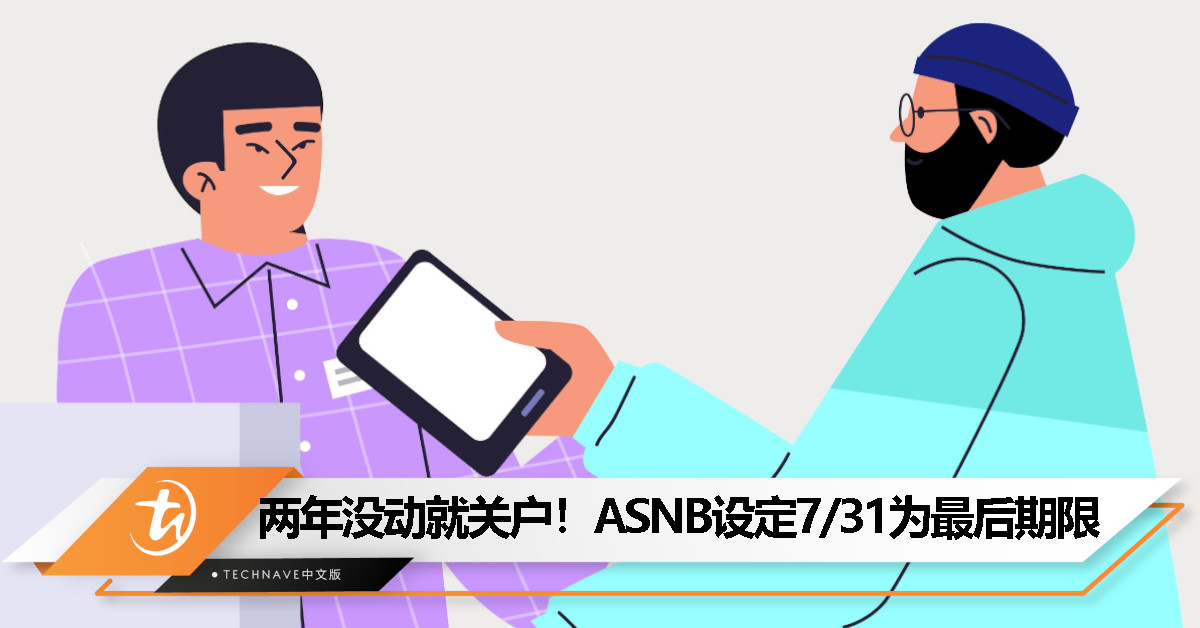 警惕！ASNB账户若2年未动、7月31日后将被注销！