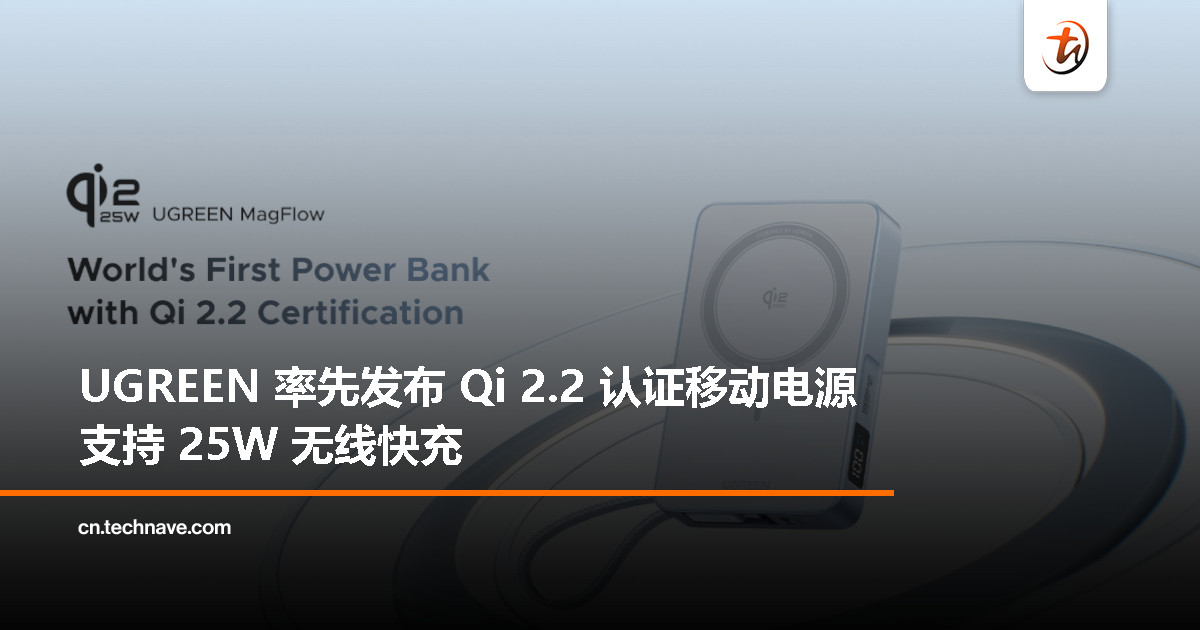 全球首款！UGREEN 推出支持 Qi 2.2 的 25W 无线充电宝 MagFlow
