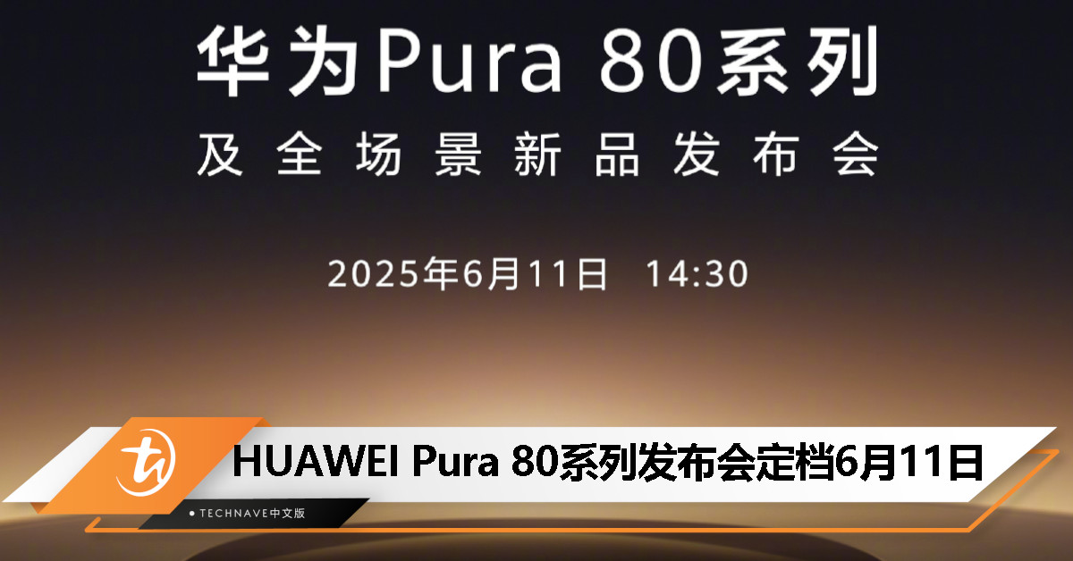 HUAWEI Pura 80 系列发布会定档 6 月 11 日，或搭载超大底三摄+可变光圈潜望长焦
