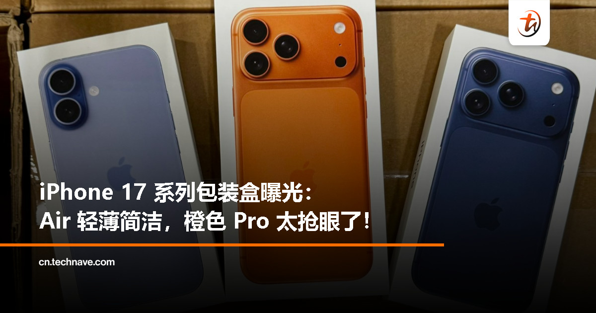 T-Mobile 总裁曝光 iPhone 17 系列包装盒，Air、标准版与 Pro 外观差异化十足