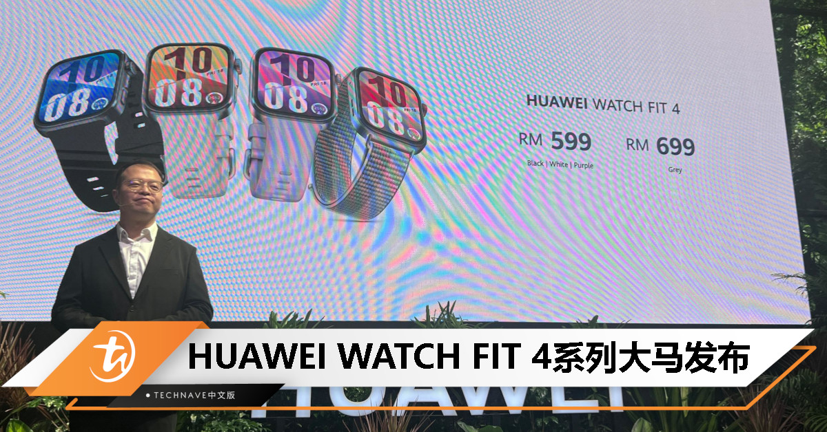 HUAWEI WATCH FIT 4系列大马发布：首次引入 Pro 版，加入 ECG 与离线地图功能，起售价RM599
