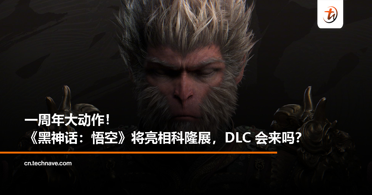 发行满周年！《黑神话：悟空》官宣登场科隆展　玩家喊话：给我 DLC！