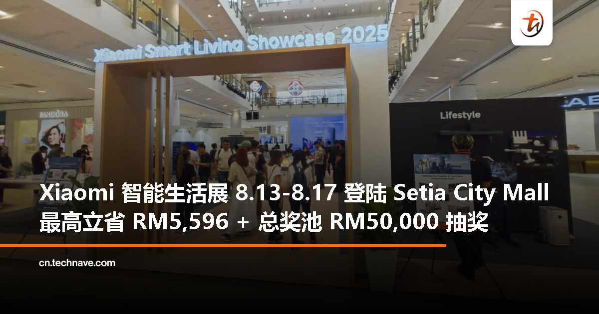 8 月 13-17 日 Setia City Mall：Xiaomi 智能生活展劲享高达 41% 优惠、组合套装立省 RM5,596