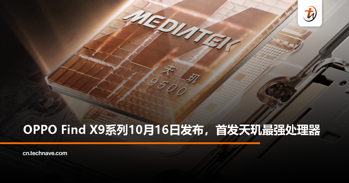 OPPO Find X9 系列 10 月 16 日登场：天玑性能天花板来了！