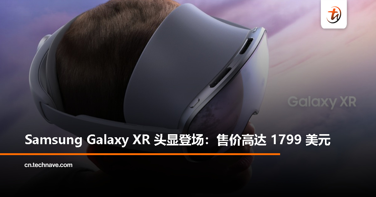 Samsung 发布 Galaxy XR 头显：搭载 Micro-OLED 屏幕与眼动追踪，售价 1799 美元