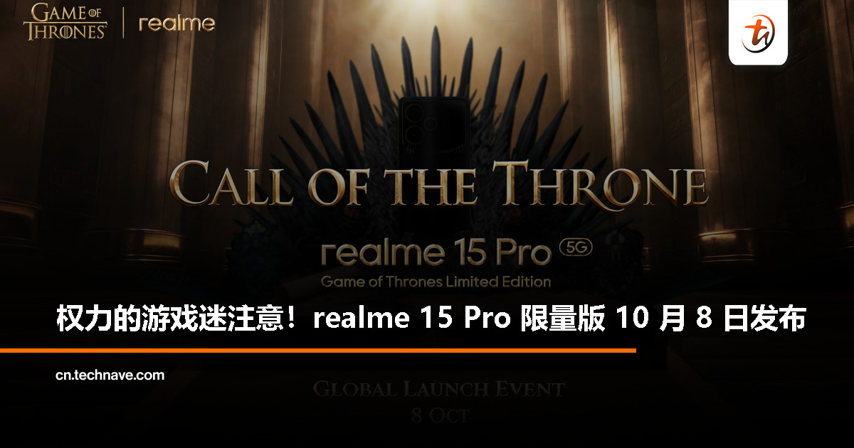 realme 15 Pro《权力的游戏》限量版官宣：10 月 8 日亮相