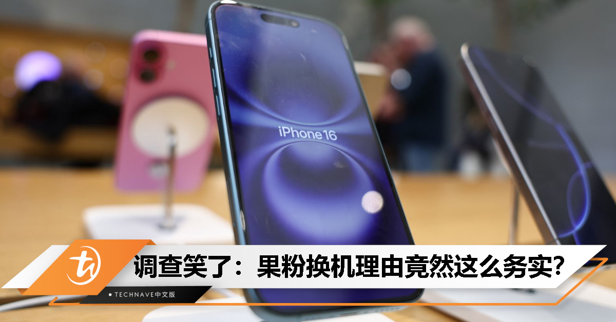不是 AI、不是相机！iPhone 用户换机主因曝光：旧设备不给力