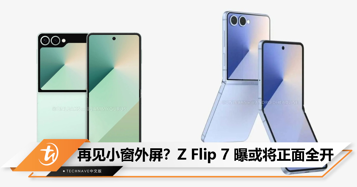 从小窗到满屏！Samsung Galaxy Z Flip 7 曝或搭载 4 寸大外屏设计，几乎铺满整块盖板！