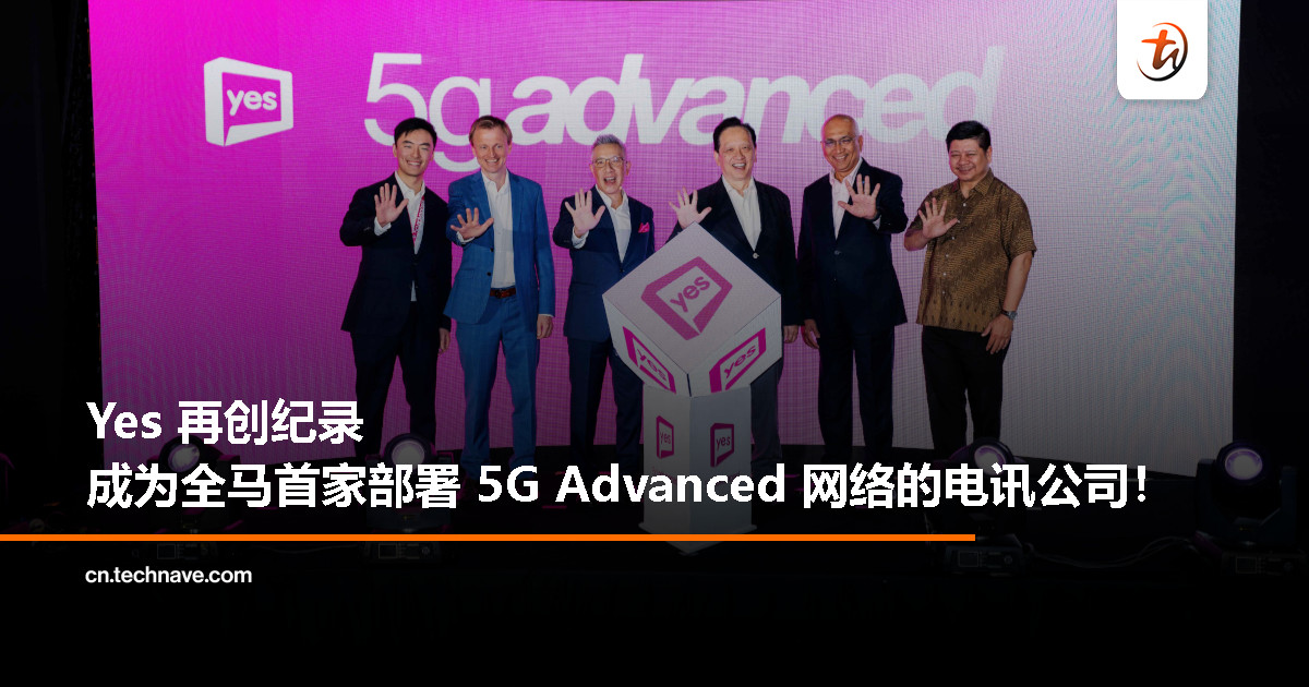 Yes 成为全马首家部署 5G Advanced 网络的电讯公司:Yes 5G Advanced 宽带配套上线,月费仅 RM68 Yes 成为全马首家部署 5G Advanced 网络的电讯公司:Yes 5G Advanced 宽带配套上线,月费仅 RM68