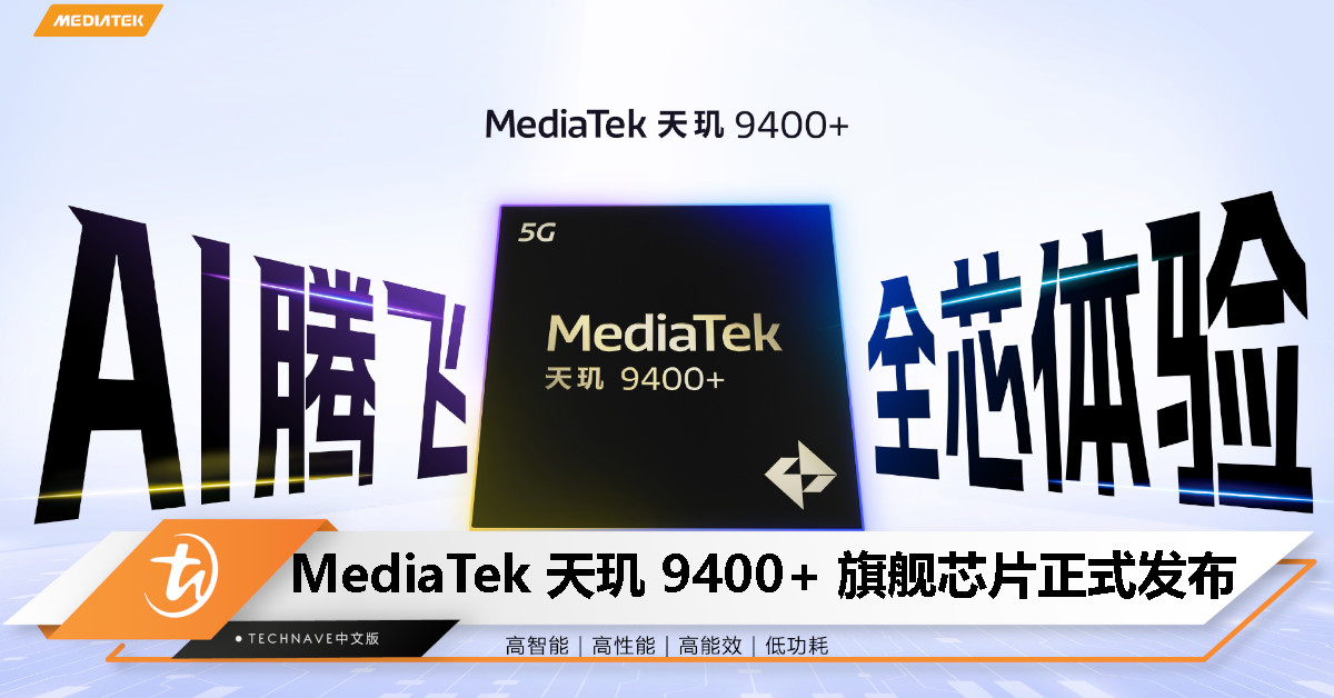 MediaTek 发布天玑 9400+ 旗舰芯片:AI 性能与能效全面升级,首批搭载手机预计本月上市! MediaTek 发布天玑 9400+ 旗舰芯片:AI 性能与能效全面升级,首批搭载手机预计本月上市!