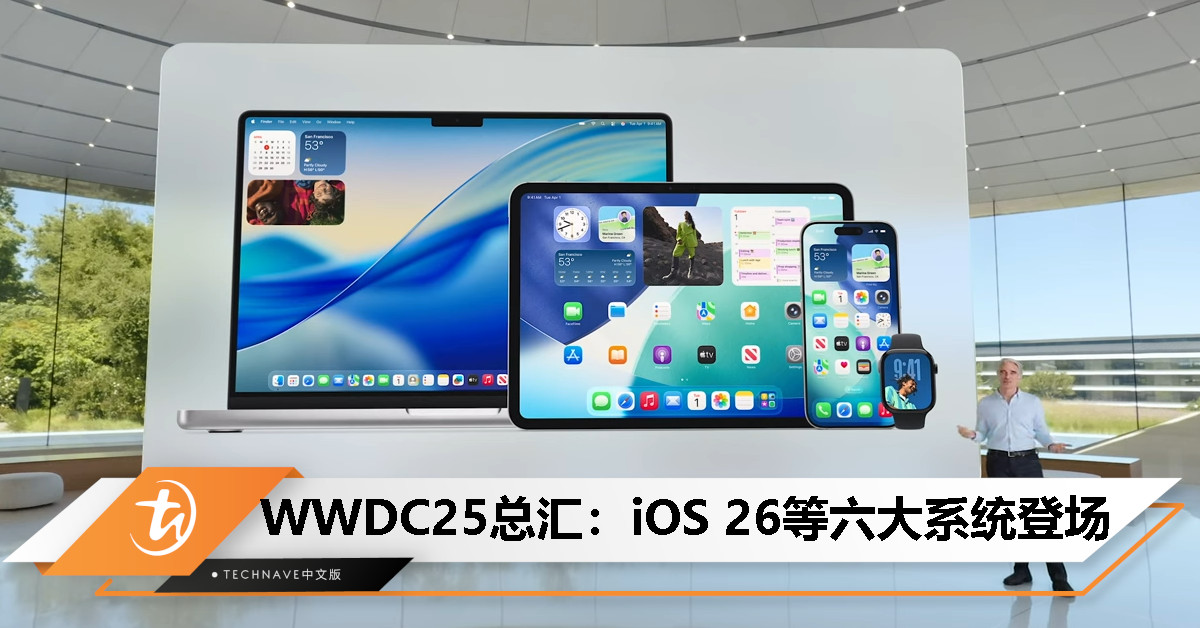 WWDC25 汇总：Apple Intelligence 登场、Liquid Glass 重塑设计、六大系统升级为 iOS 26 等统一版本