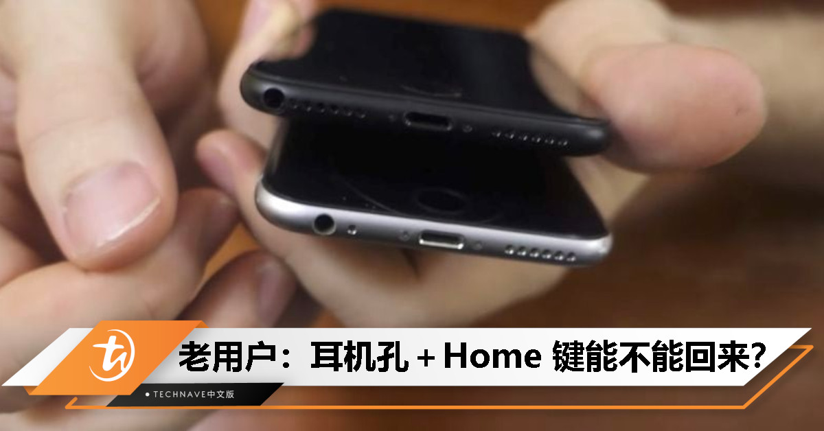 怀旧党上线！一票人狂赞有线耳机、Touch ID：拜托回来吧！