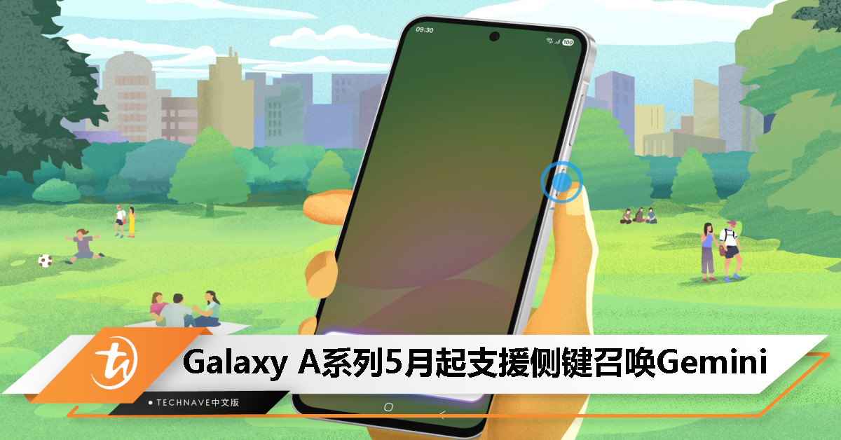 AI 一键上手！Samsung Galaxy A 系列 5 月起支援侧键召唤 Gemini