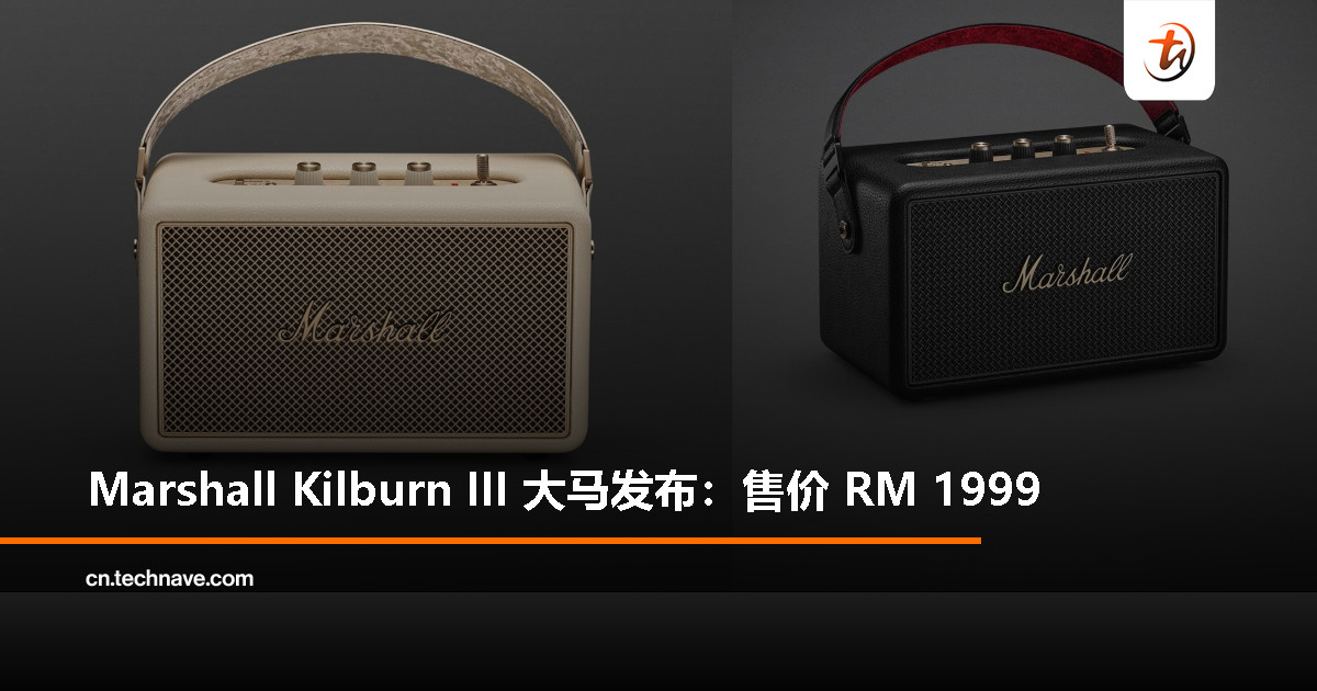 Marshall Kilburn III 正式登陆大马:50 小时续航 + 360° 立体声、IP54 防尘防水,售价 RM1999 Marshall Kilburn III 正式登陆大马:50 小时续航 + 360° 立体声、IP54 防尘防水,售价 RM1999