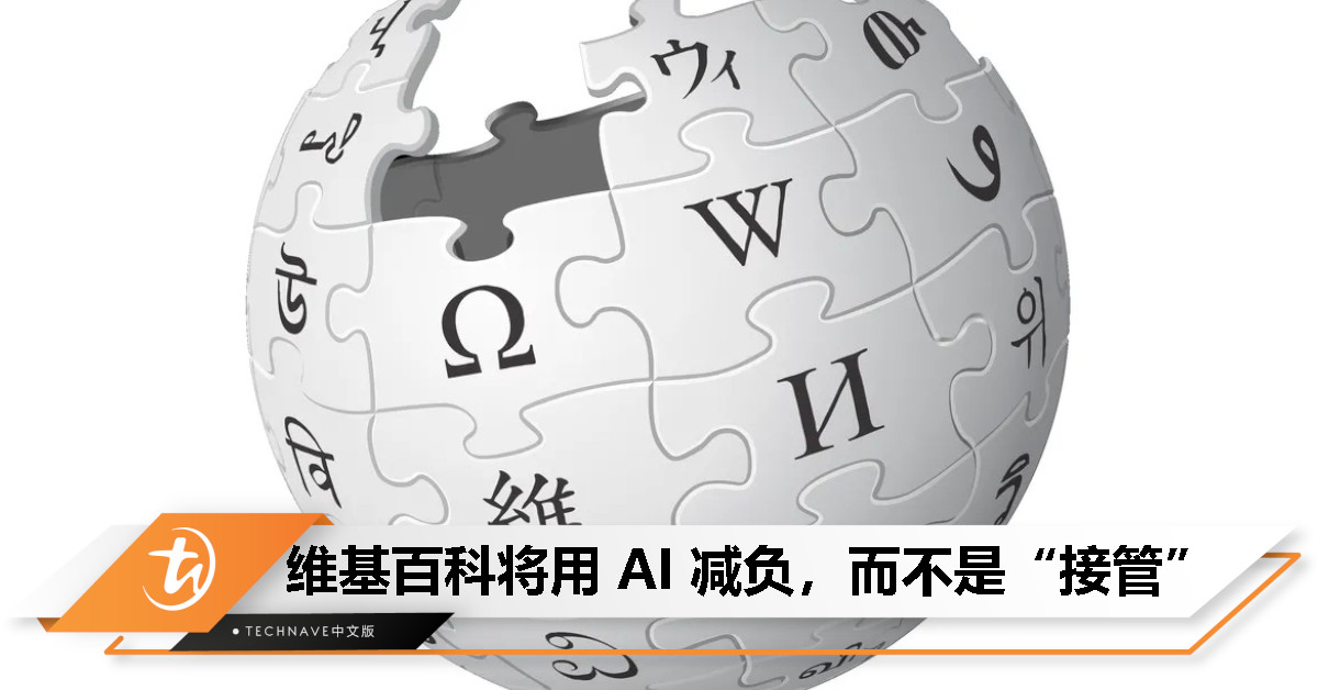 维基百科未来三年将拥抱 AI：不取代人类，而是为志愿者减负