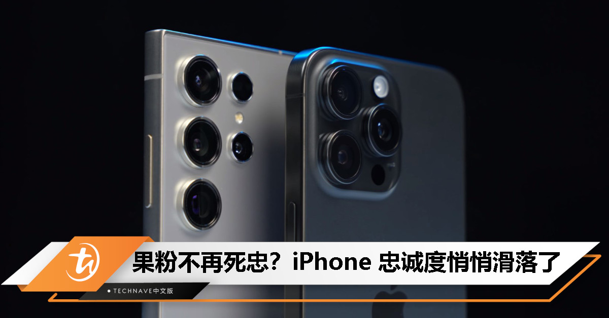 美国手机市场：iPhone 用户忠诚度小幅下滑，Samsung 创新高达 76%