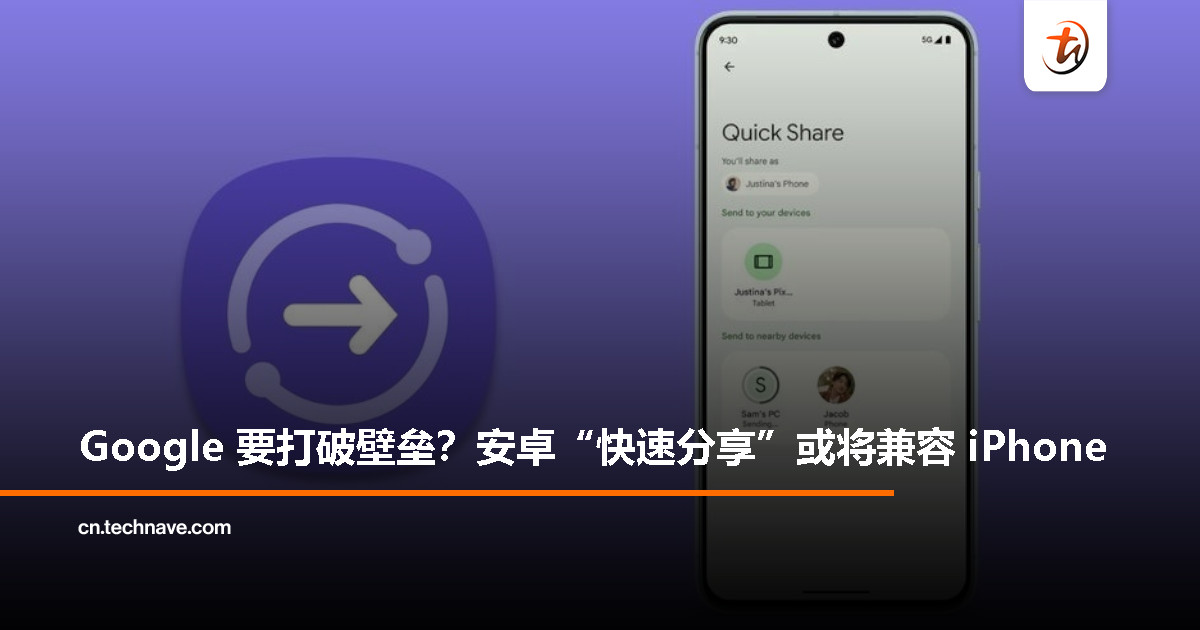 Google 要把“快速分享”带到 iPhone？或成安卓版 AirDrop 跨平台神器