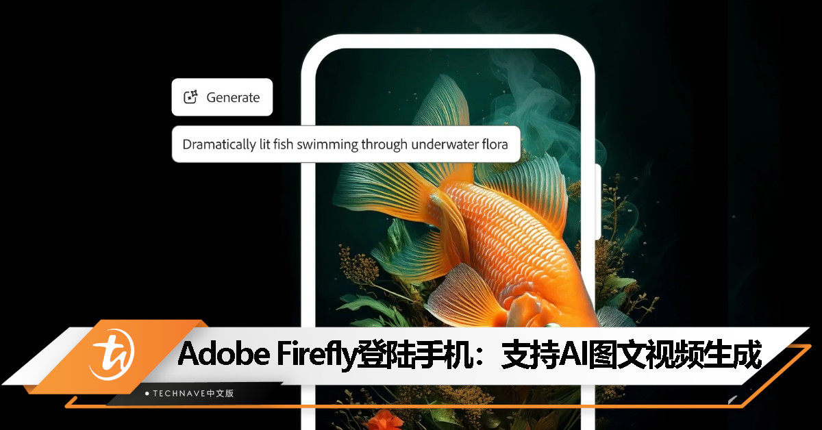 Adobe Firefly App 上线，支持文本生成图像、视频并调用第三方模型