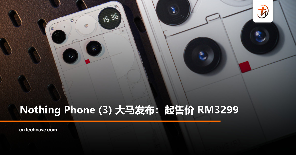 Nothing Phone (3)登陆大马！Snapdragon 8s Gen 4、换上Glyph Matrix、后置三50MP镜头，起售价RM3299