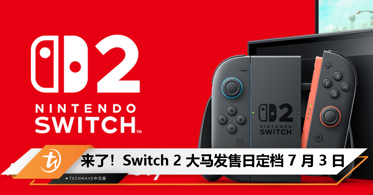 Nintendo Switch 2 发售日定档 7 月 3 日，大马玩家准备好了吗？