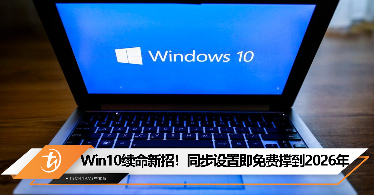 Win10 用户注意：同步微软账号设置可免费延长支持到 2026 年！ ￼