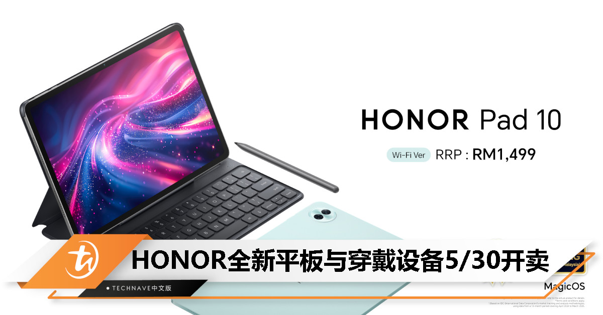 HONOR Pad 10、全新穿戴设备与笔电齐亮相：5月30日起陆续开卖，起售价 RM199