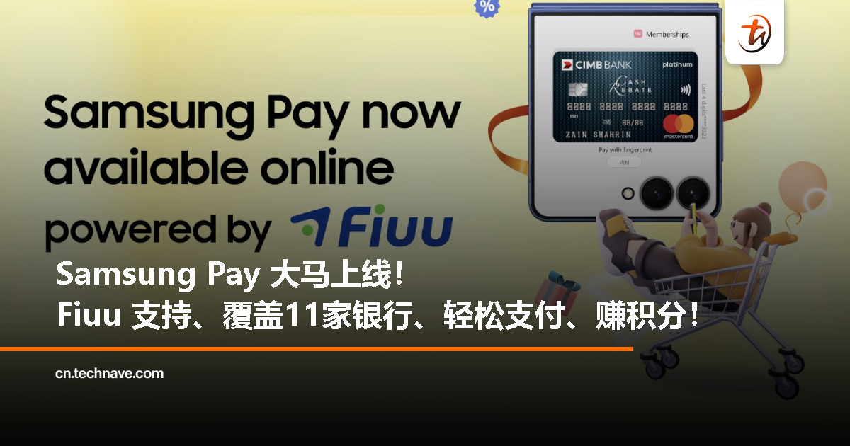 Samsung Pay 来了：Fiuu 技术加持，覆盖多家银行，线上结账也能赚 Samsung Rewards