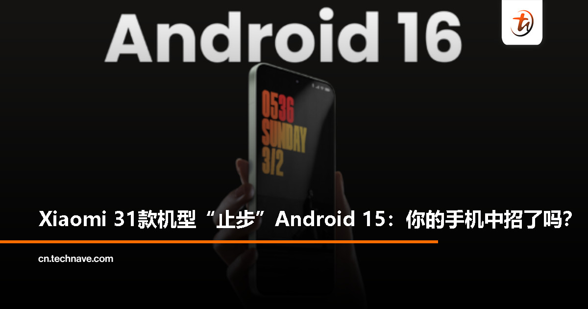 Xiaomi HyperOS 3 分层升级：31 款机型无缘 Android 16 内核