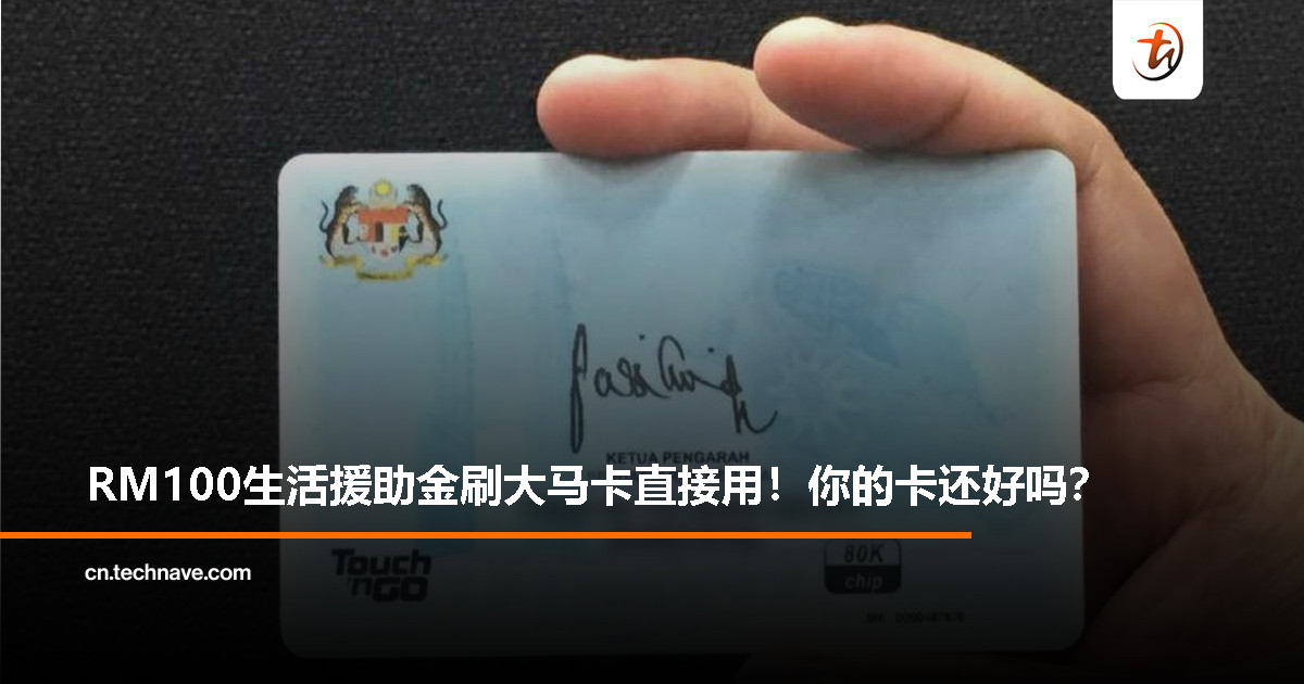 RM100 SARA 援助金即将发放，国民登记局提醒：请先检查大马卡芯片是否完好