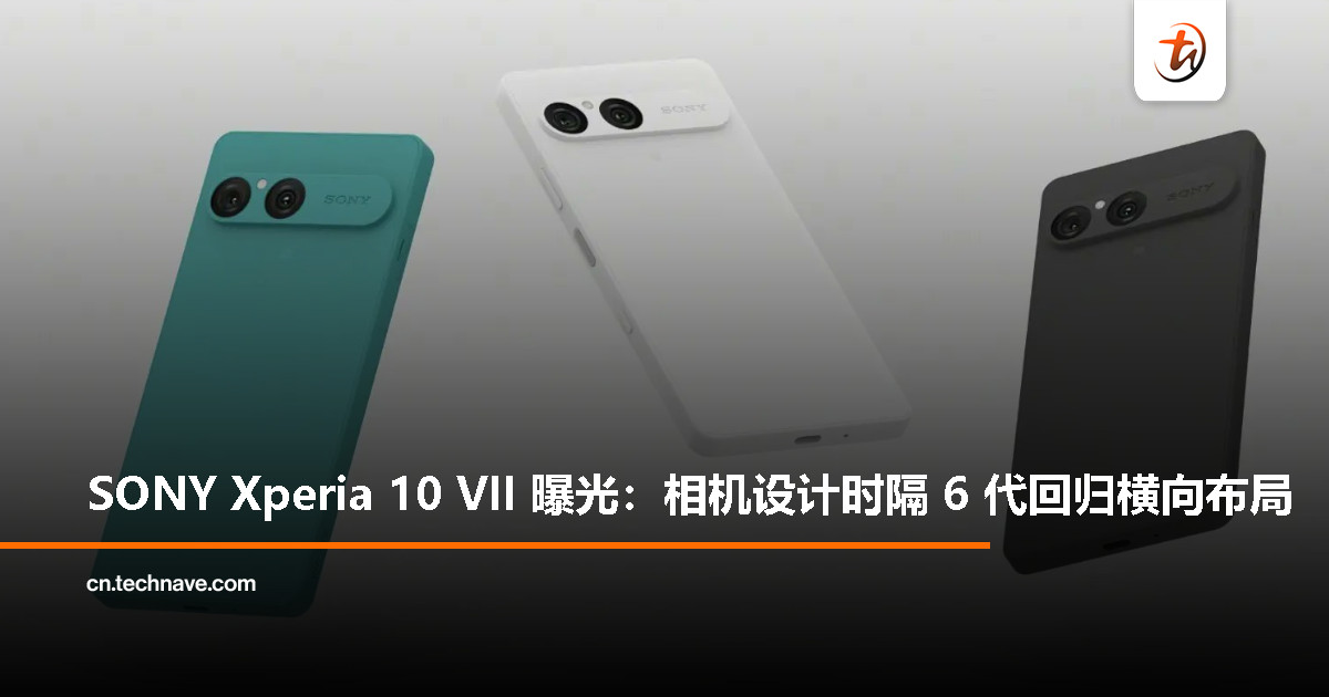 SONY Xperia 10 VII 渲染图曝光：横向相机新设计，搭载 Snapdragon 6 Gen 3 与 50MP 主摄