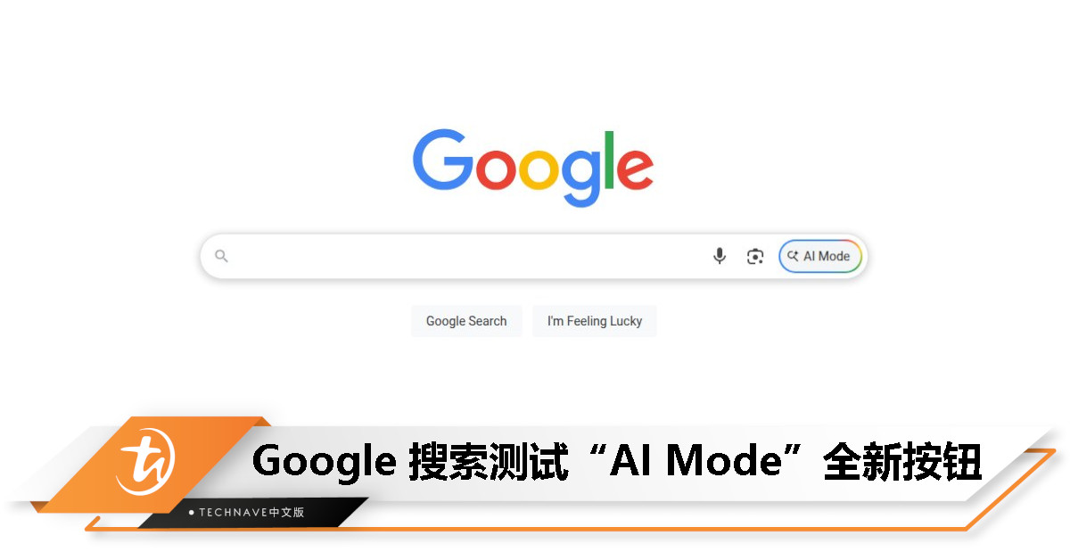 Google 搜索试水 AI Mode，“手气不错”地位不保