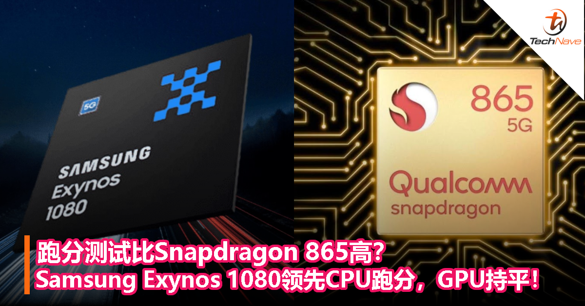 跑分测试比Snapdragon 865高？Samsung Exynos 1080领先CPU跑分，GPU持平！