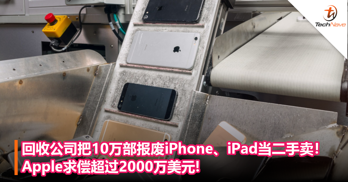 回收公司把10万部报废iPhone、iPad当二手卖! Apple求偿超过2000万美元!