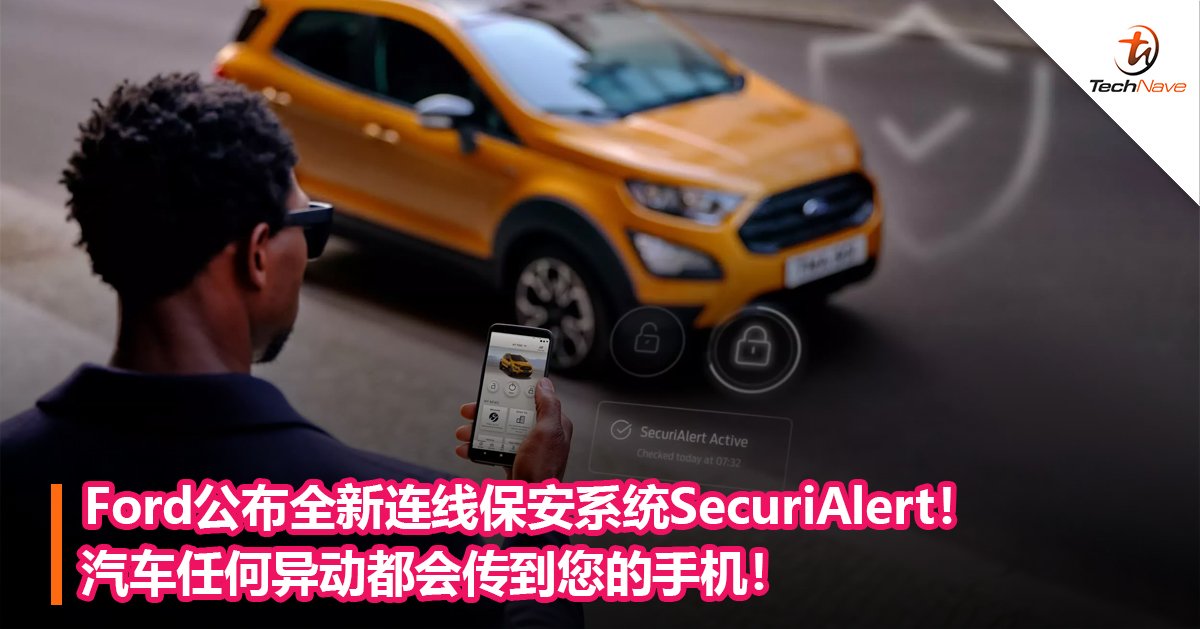 Ford公布全新连线保安系统SecuriAlert！汽车任何异动都会传到您的手机！
