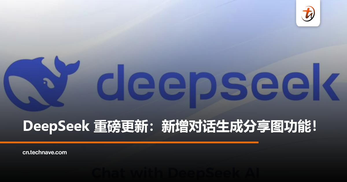DeepSeek迎来重大更新：新增对话生成分享图功能！