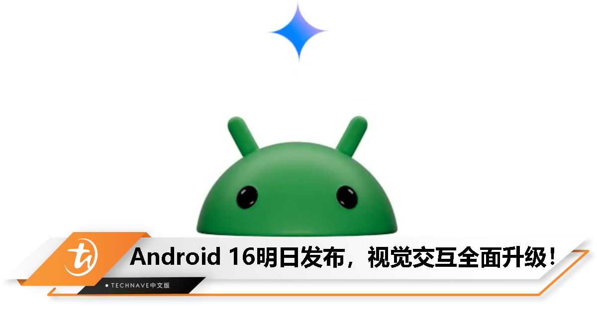 Android 16 正式版明日登场！全新设计语言与实用功能同步上线