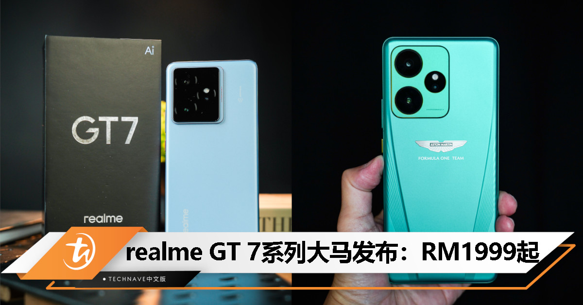 realme GT 7系列与Aston Martin Dream Edition登陆大马:天玑9400e/8400-Max,售价RM1,999起! realme GT 7系列与Aston Martin Dream Edition登陆大马:天玑9400e/8400-Max,售价RM1,999起!